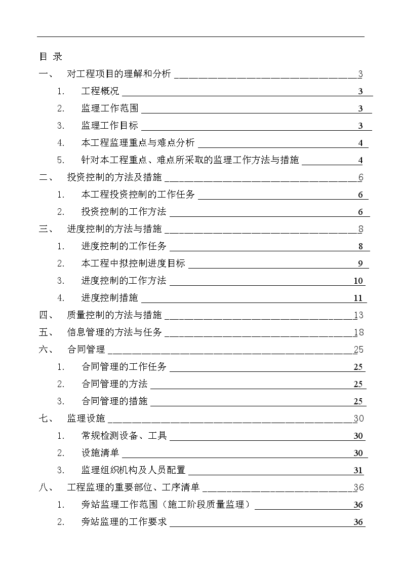 住宅装饰装修工程监理大纲-图一