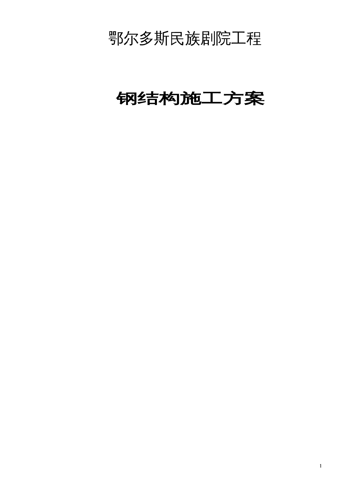 民族剧院外墙钢结构及屋顶钢结构施工方案-图一