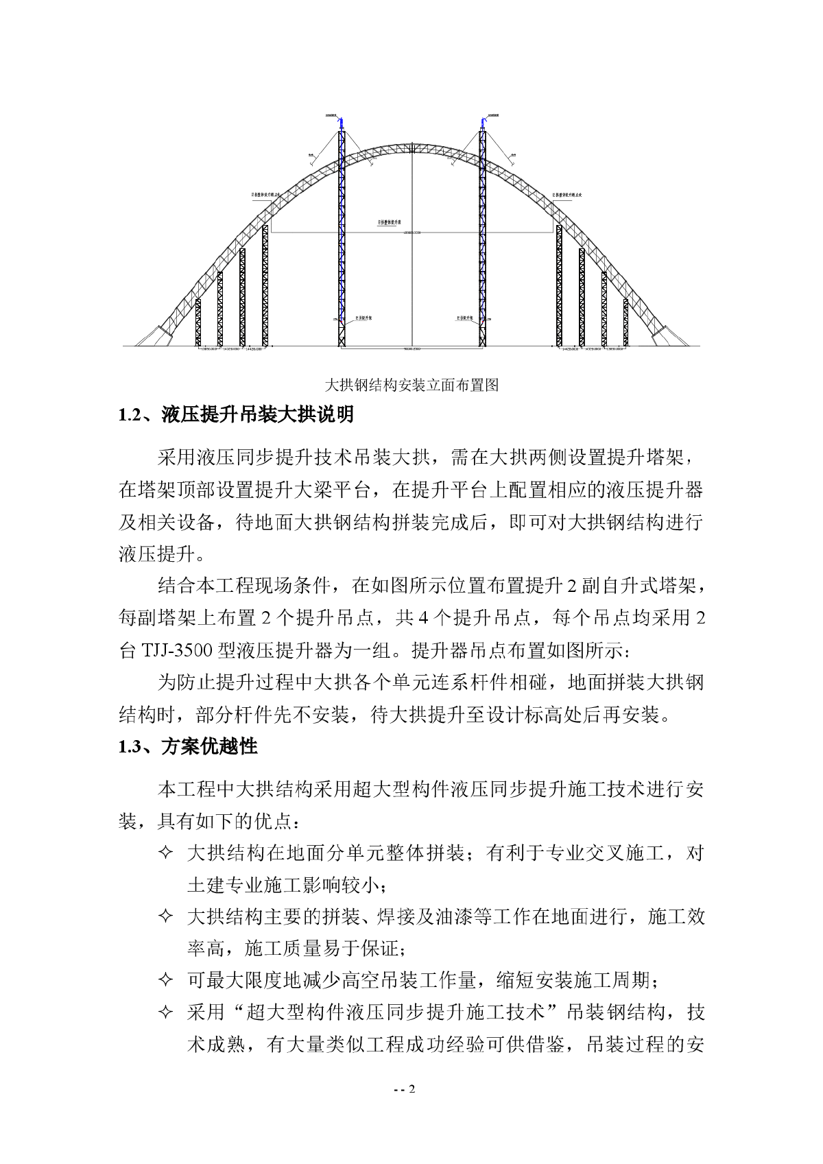 体育馆工程大拱钢结构液压提升施工方案（附图）-图二