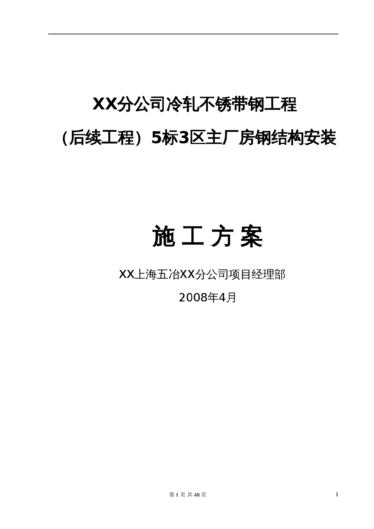 全钢结构车间钢结构安装施工方案（施工进度计划图）-图一