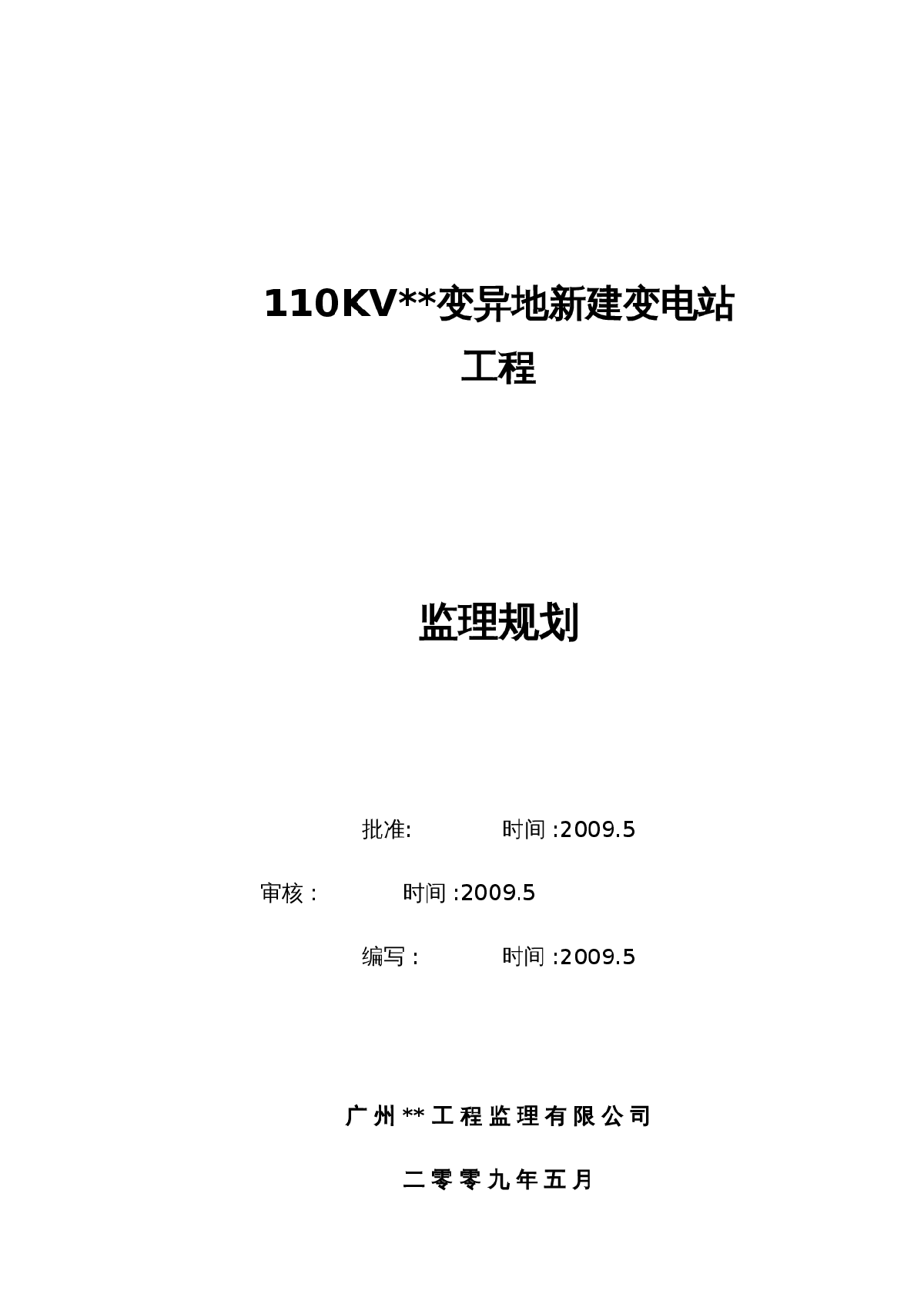 贵州省某110KV变电站工程监理规划