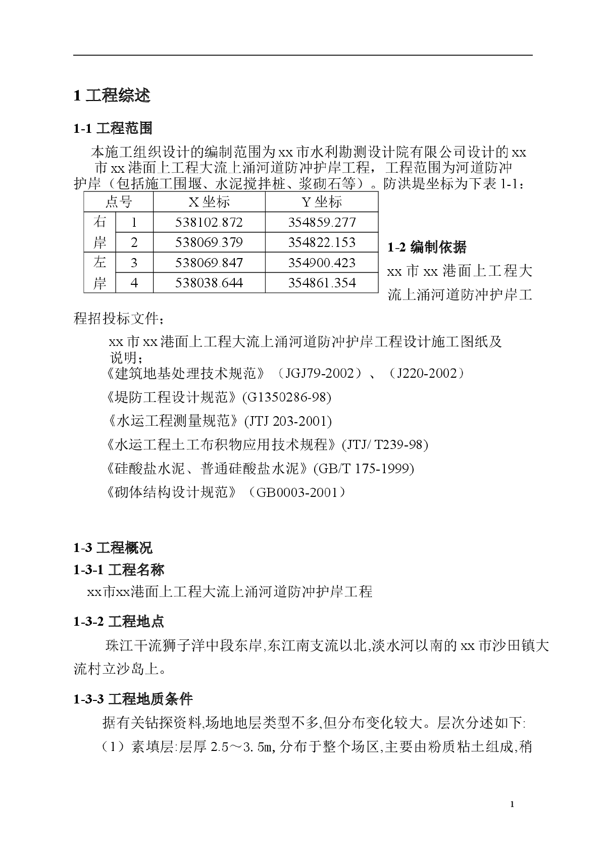 东莞市某大流上涌河道防冲护岸工程施工组织设计-图一