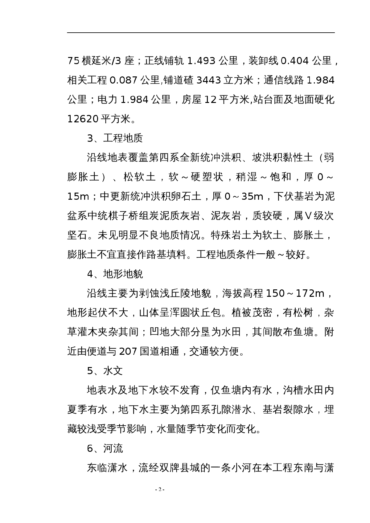 湖南某铁路专用线监理规划-图二