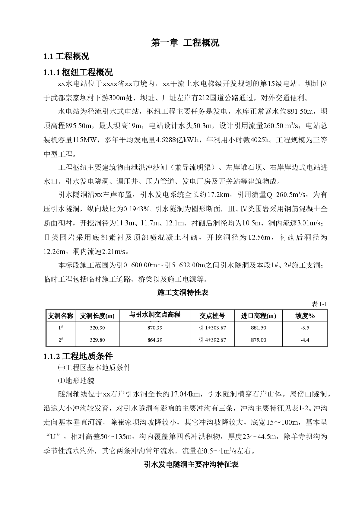 甘肃省陇南市境内某水电站大型隧道施工组织设计-图一