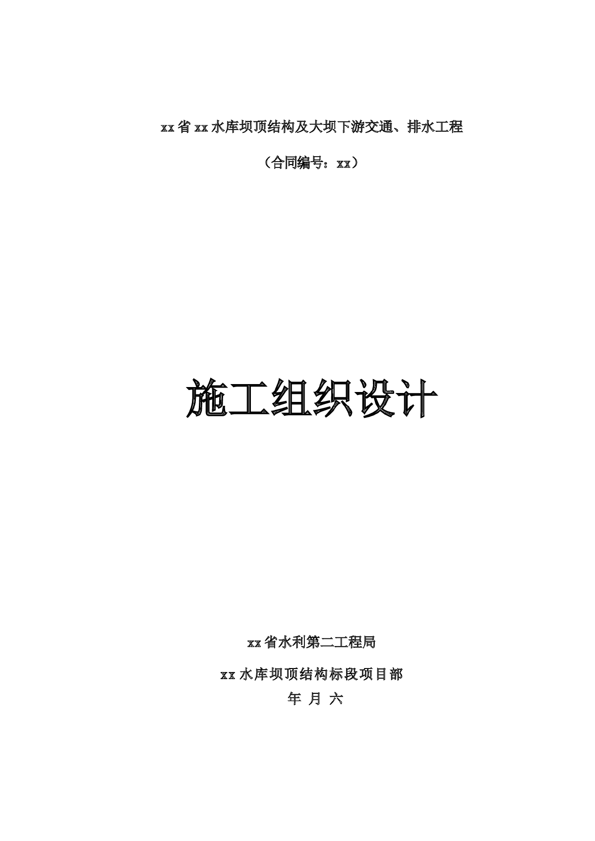 河南省某水库坝施工组织设计