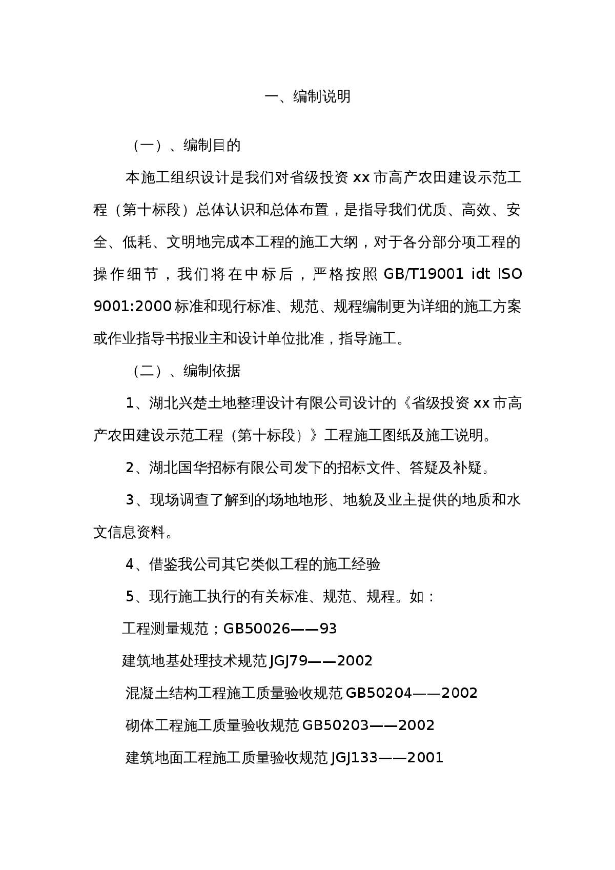 四份土地复垦施工组织设计-图一