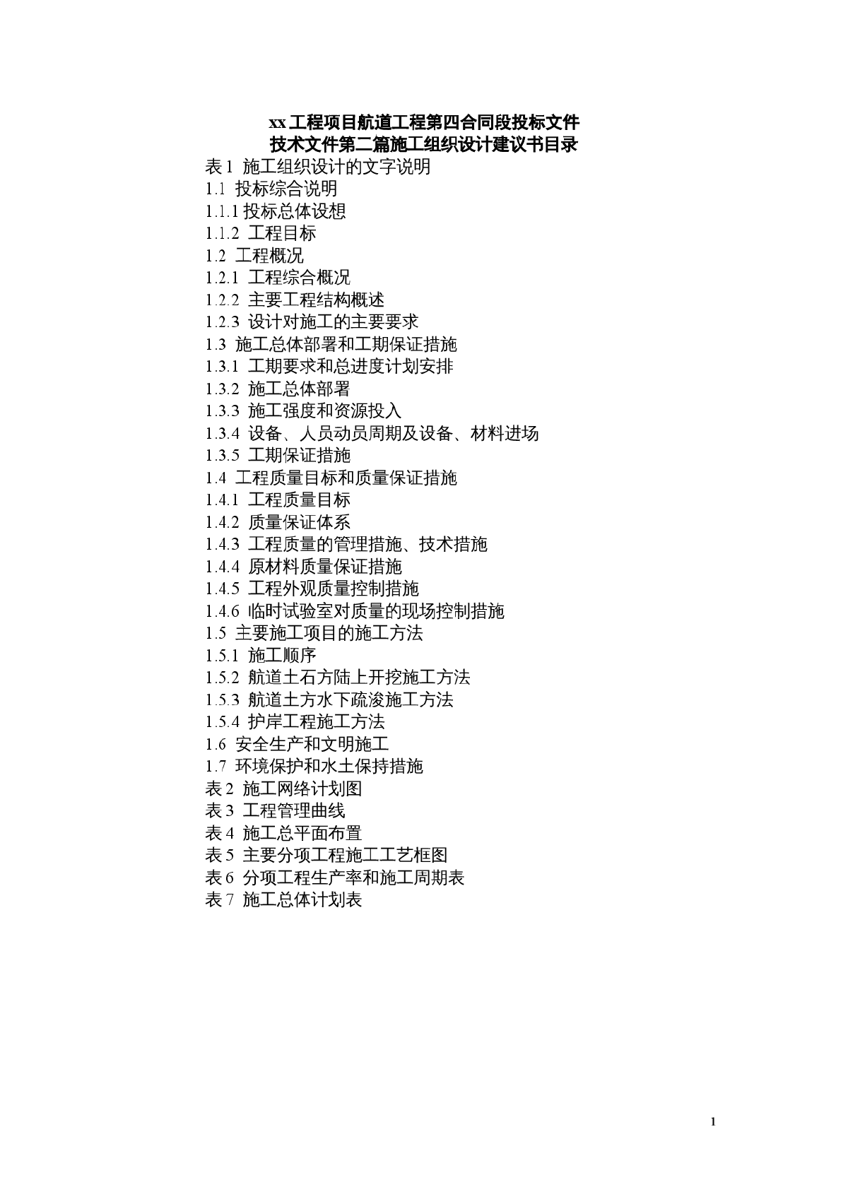 浙江省杭甬运河宁波段某航道工程投标书-图一