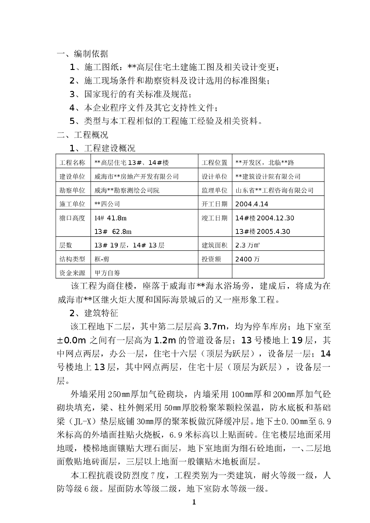 威海某住宅小区工程施工组织设计-图一