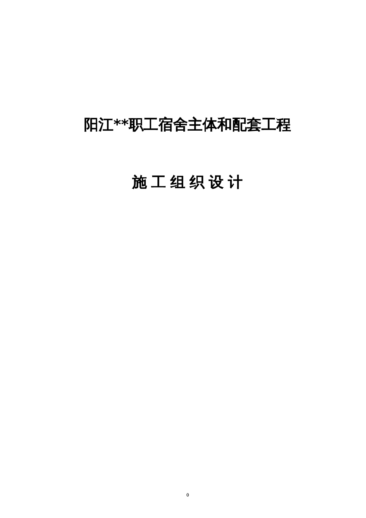 阳江某职工宿舍主体和配套工程施工组织设计-图一