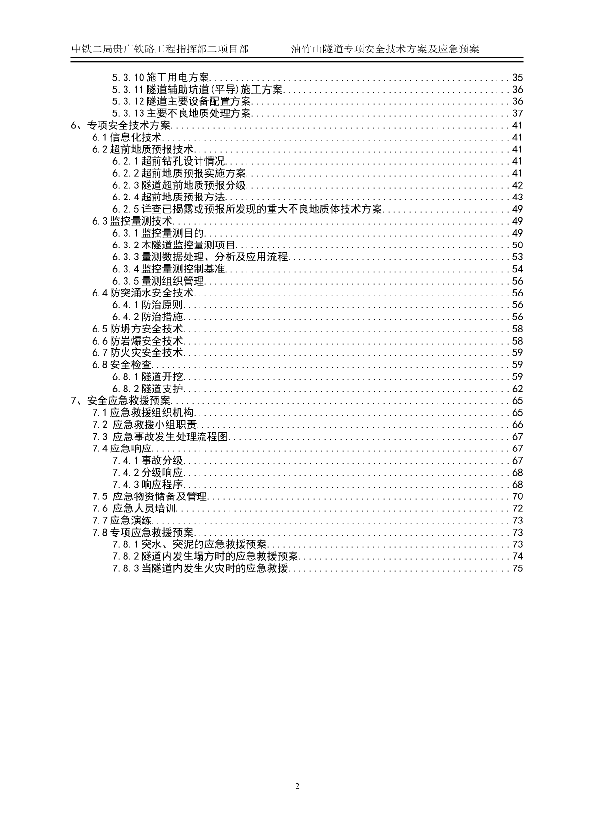 油竹山隧道专项安全技术方案及应急预案-图二