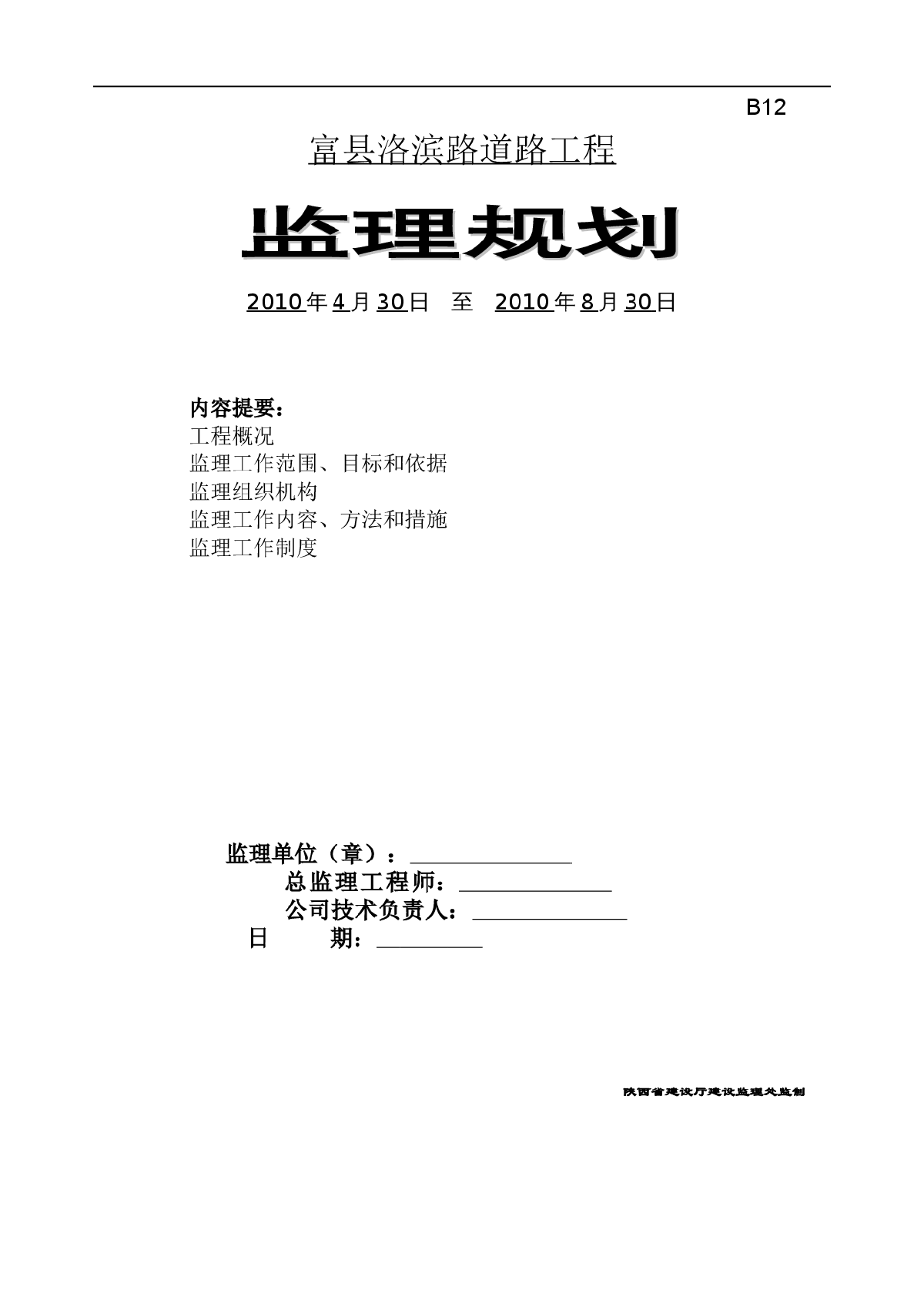 [陕西]城市二级主干道工程监理规划-图一