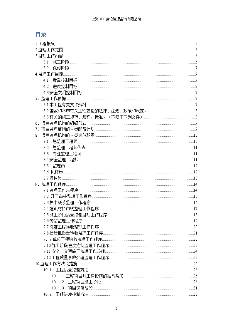 [上海]高校学生食堂工训中心工程监理规划-图二