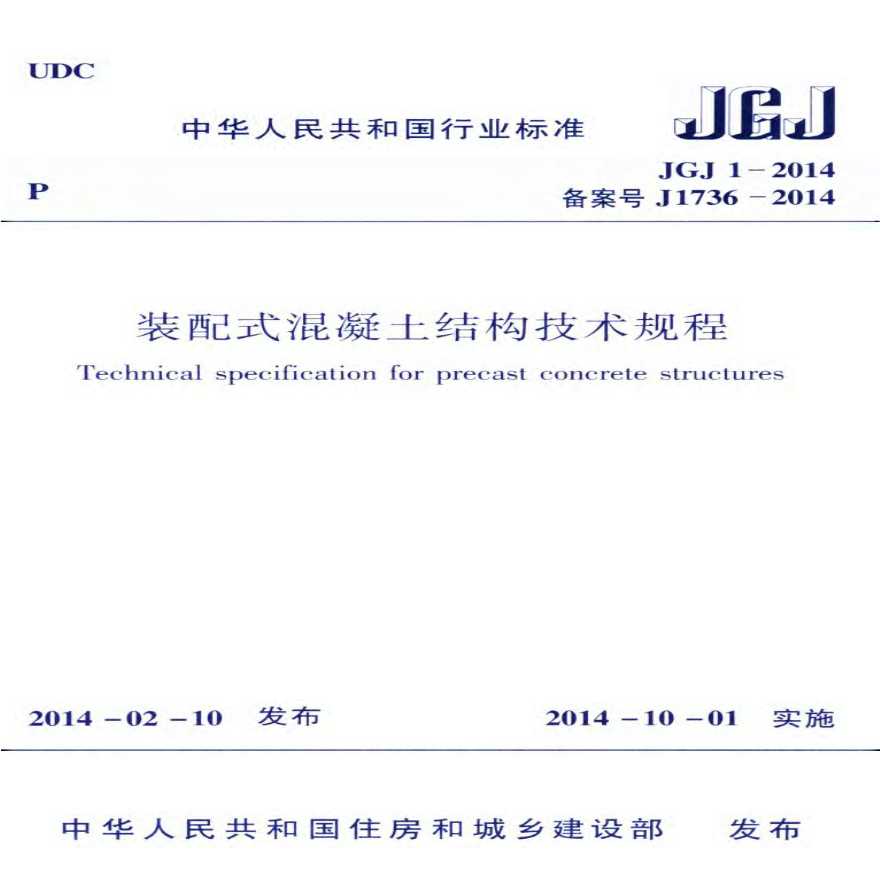 JGJ1－2014装配式混凝土结构技术规程-图一