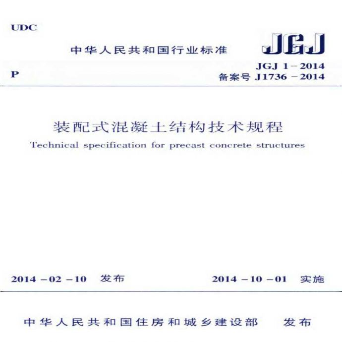 JGJ1－2014装配式混凝土结构技术规程_图1