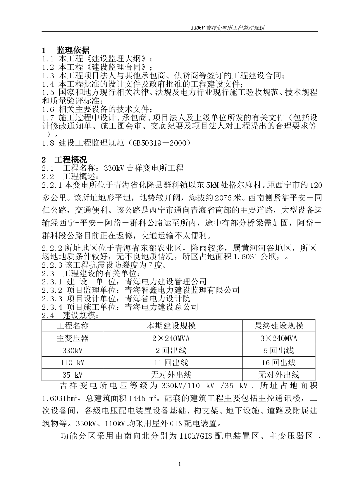 330kV吉祥变电所工程监理规划-图一