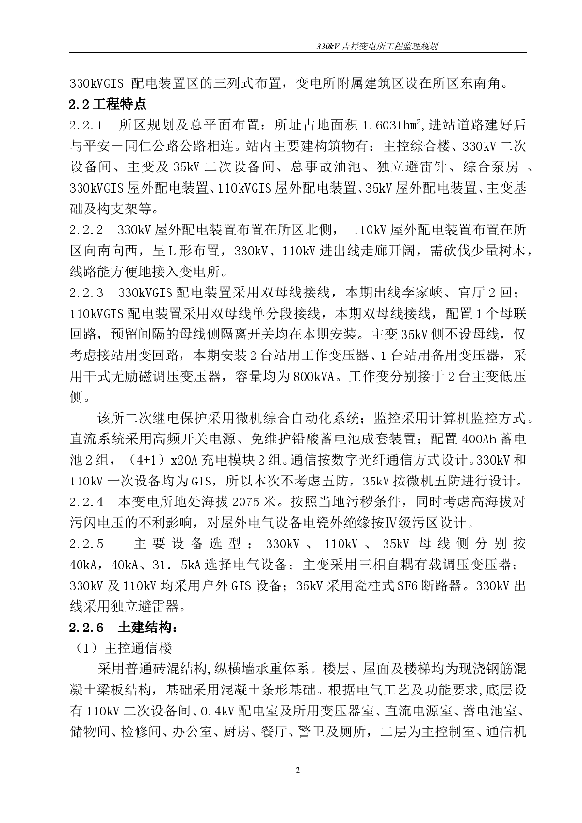 330kV吉祥变电所工程监理规划-图二