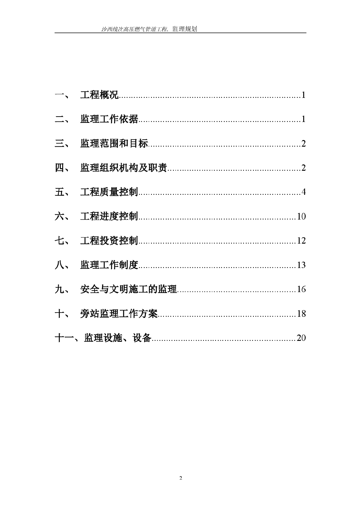 [四川]高压燃气管道工程监理规划-图二