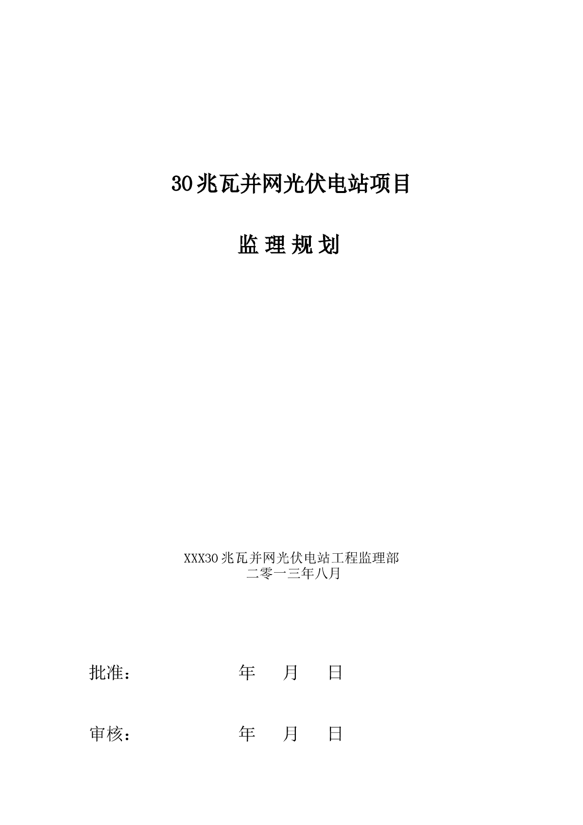 [新疆]30兆瓦并网光伏电站监理规划-图一