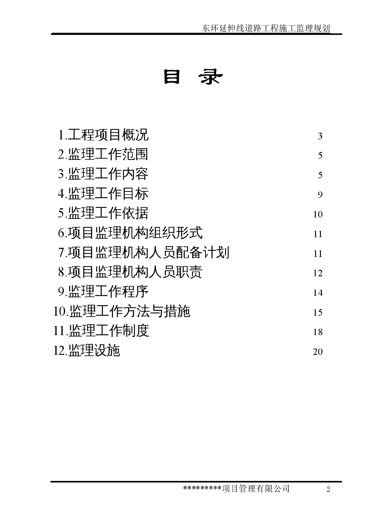 [四川]市区二级公路工程监理规划-图二