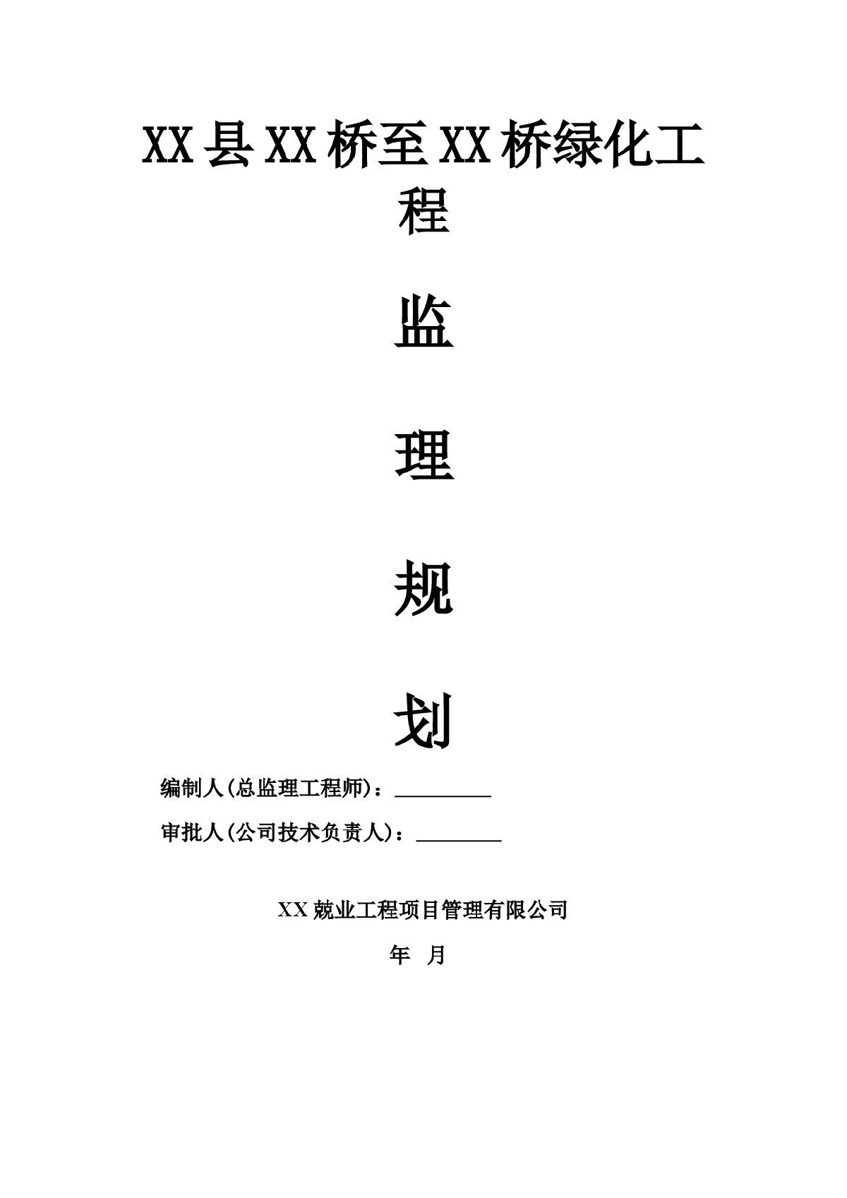 [四川]市政绿化景观工程监理规划（包含楼梯 土方工程等）-图一