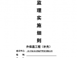 [安徽]住宅外墙保温系统工程监理实施细则图片1