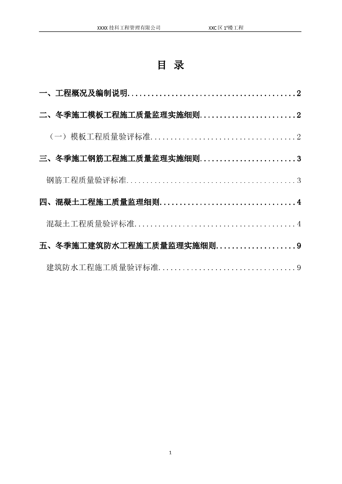 [北京]高层办公楼工程监理细则-图二