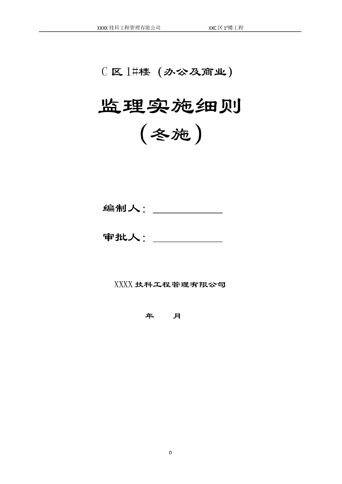 [北京]高层办公楼工程监理细则