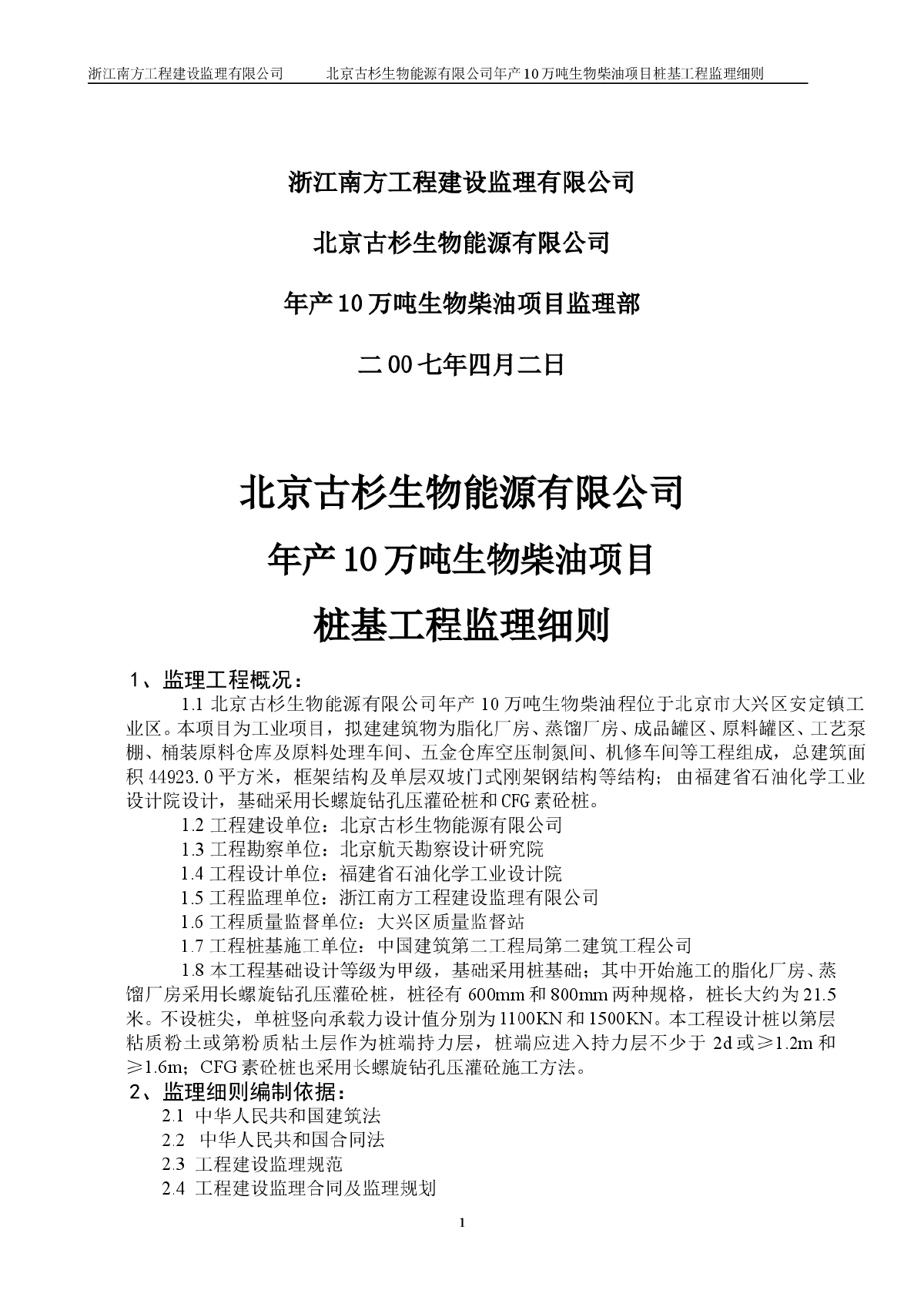 [北京]工业厂房桩基工程监理细则-图二