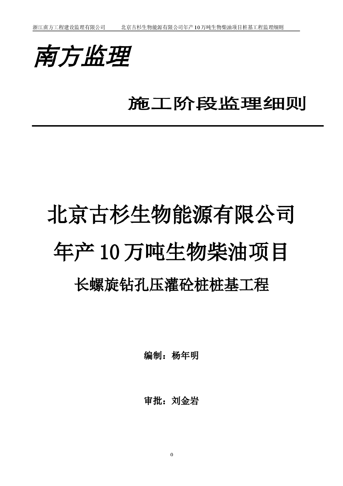 [北京]工业厂房桩基工程监理细则