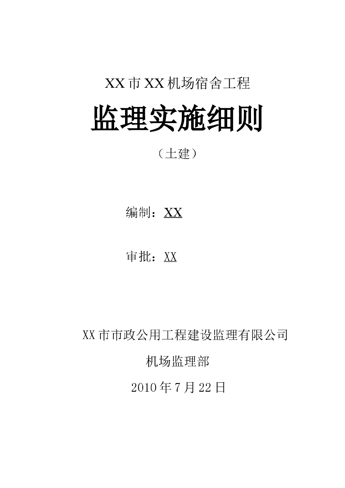 [黑龙江]砖混结构机场宿舍工程监理实施细则-图一