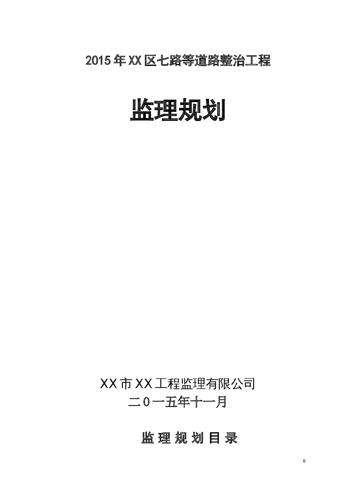 [重庆]道路沥青罩面改造整治工程监理规划（2015年编）-图一