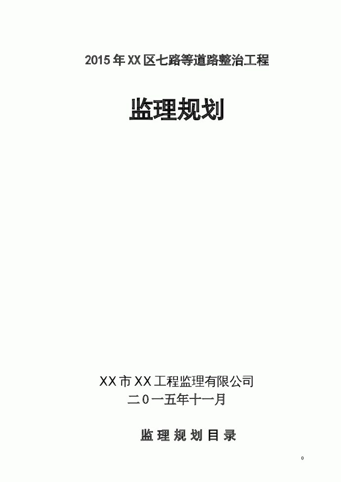 [重庆]道路沥青罩面改造整治工程监理规划（2015年编）_图1