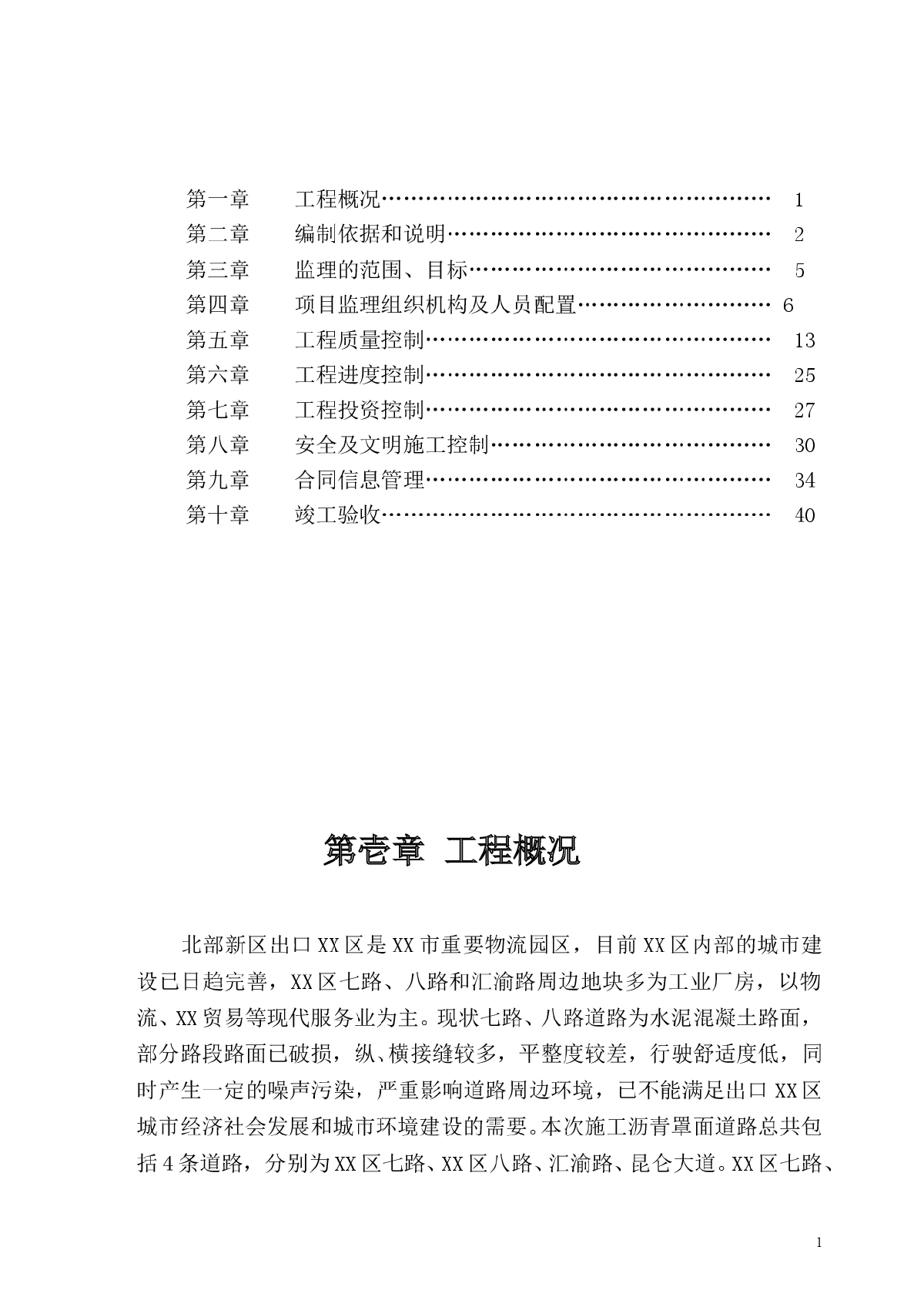 [重庆]道路沥青罩面改造整治工程监理规划（2015年编）-图二