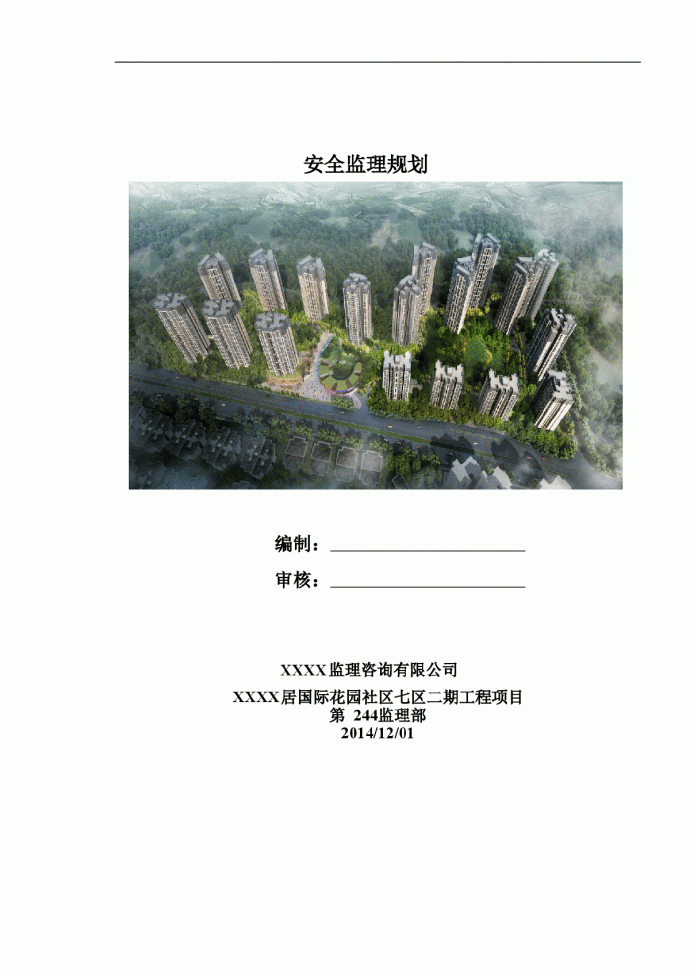 [重庆]剪框结构住宅工程安全监理规划_图1