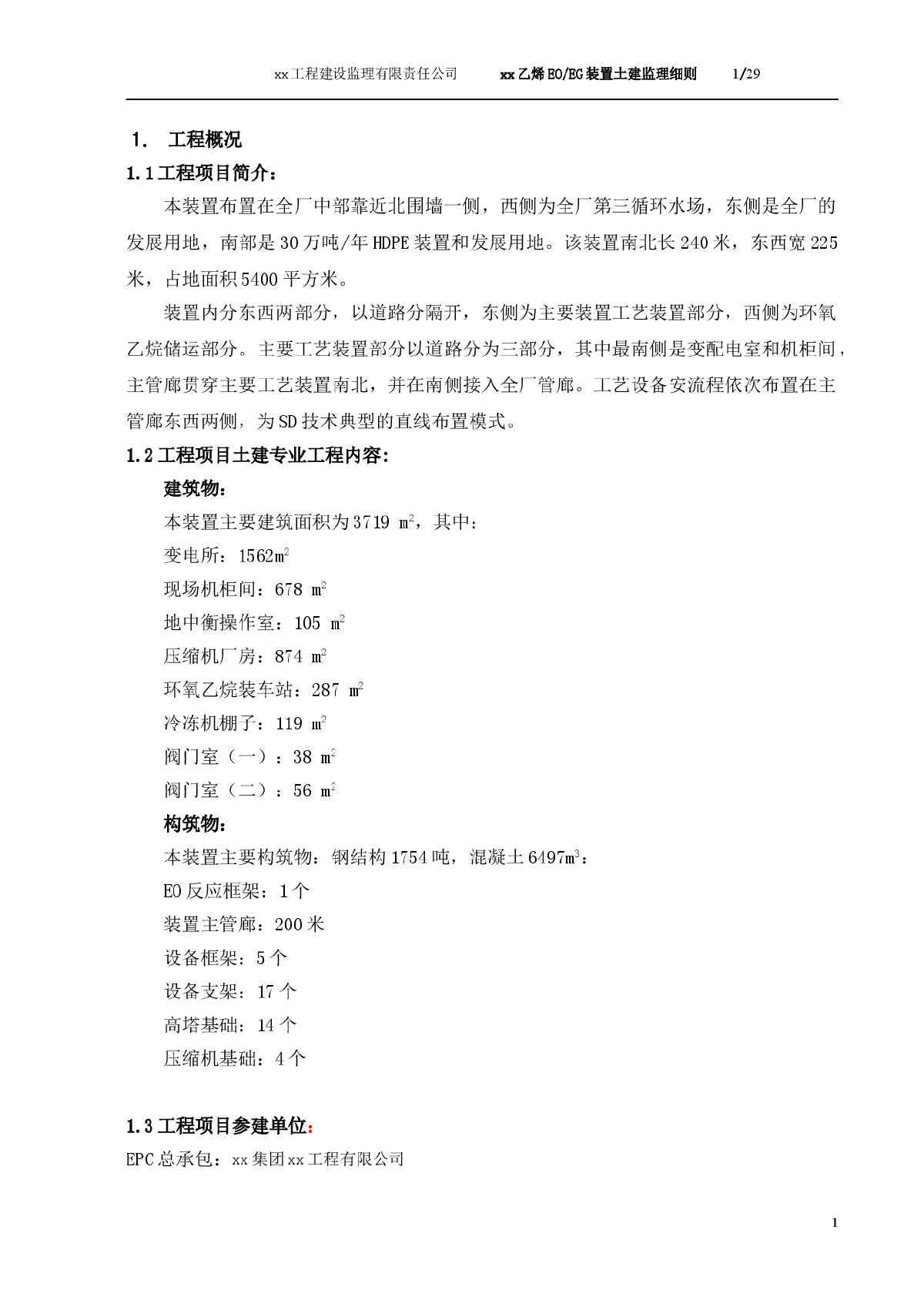 [湖北]EO/EG装置土建基础监理细则-图一