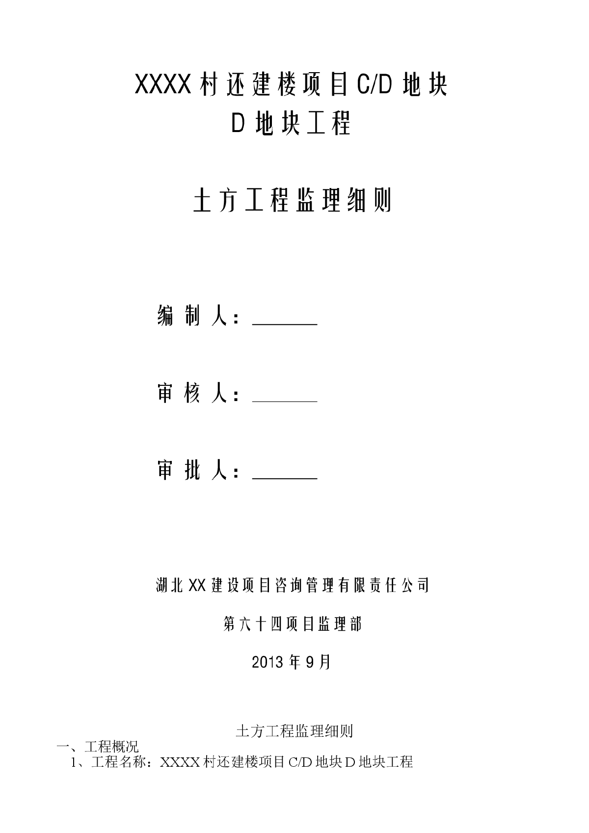 [湖北]高层框剪结构综合商业建筑土方工程监理细则-图一