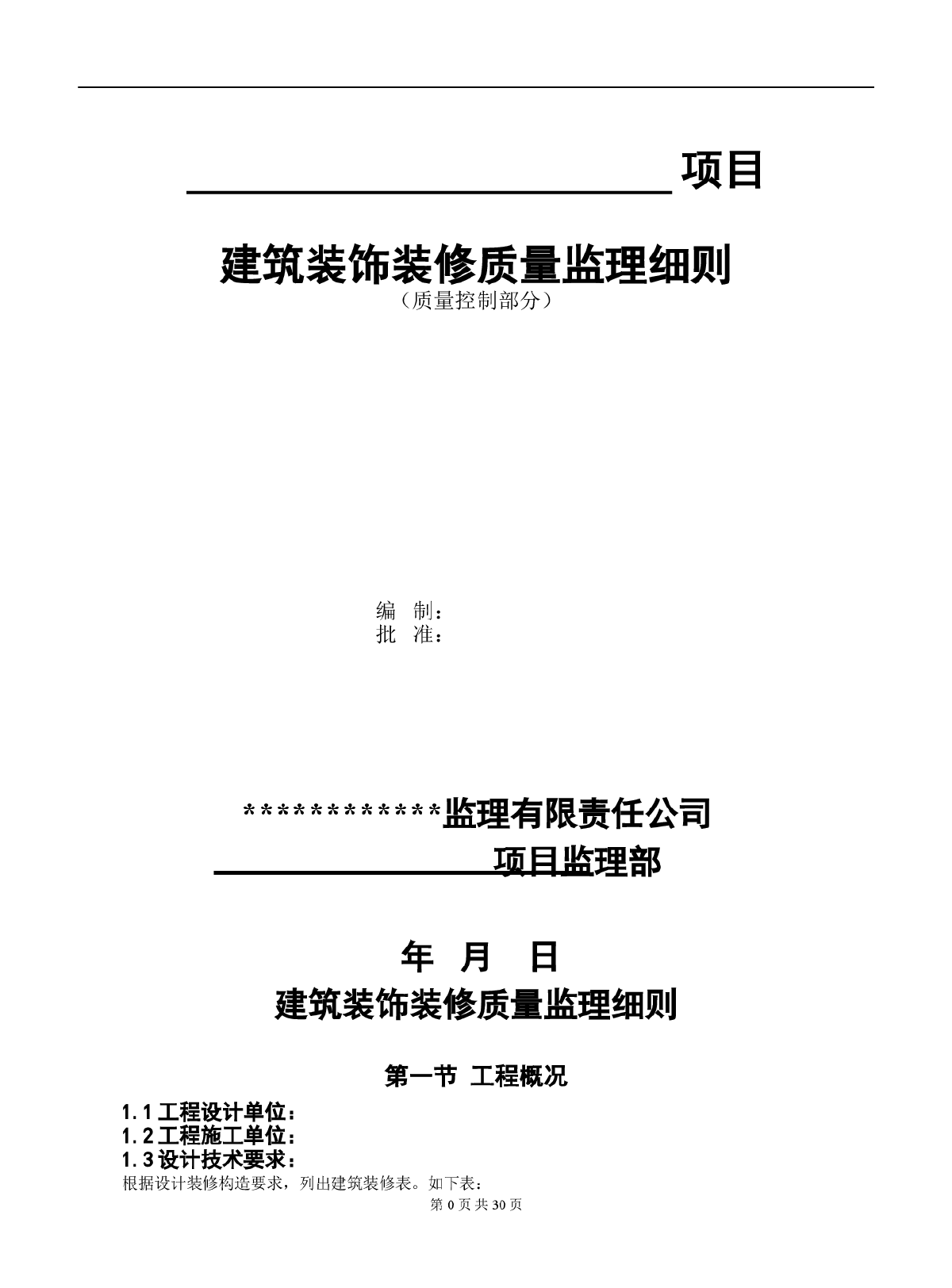 建筑装饰装修工程质量监理细则-图一