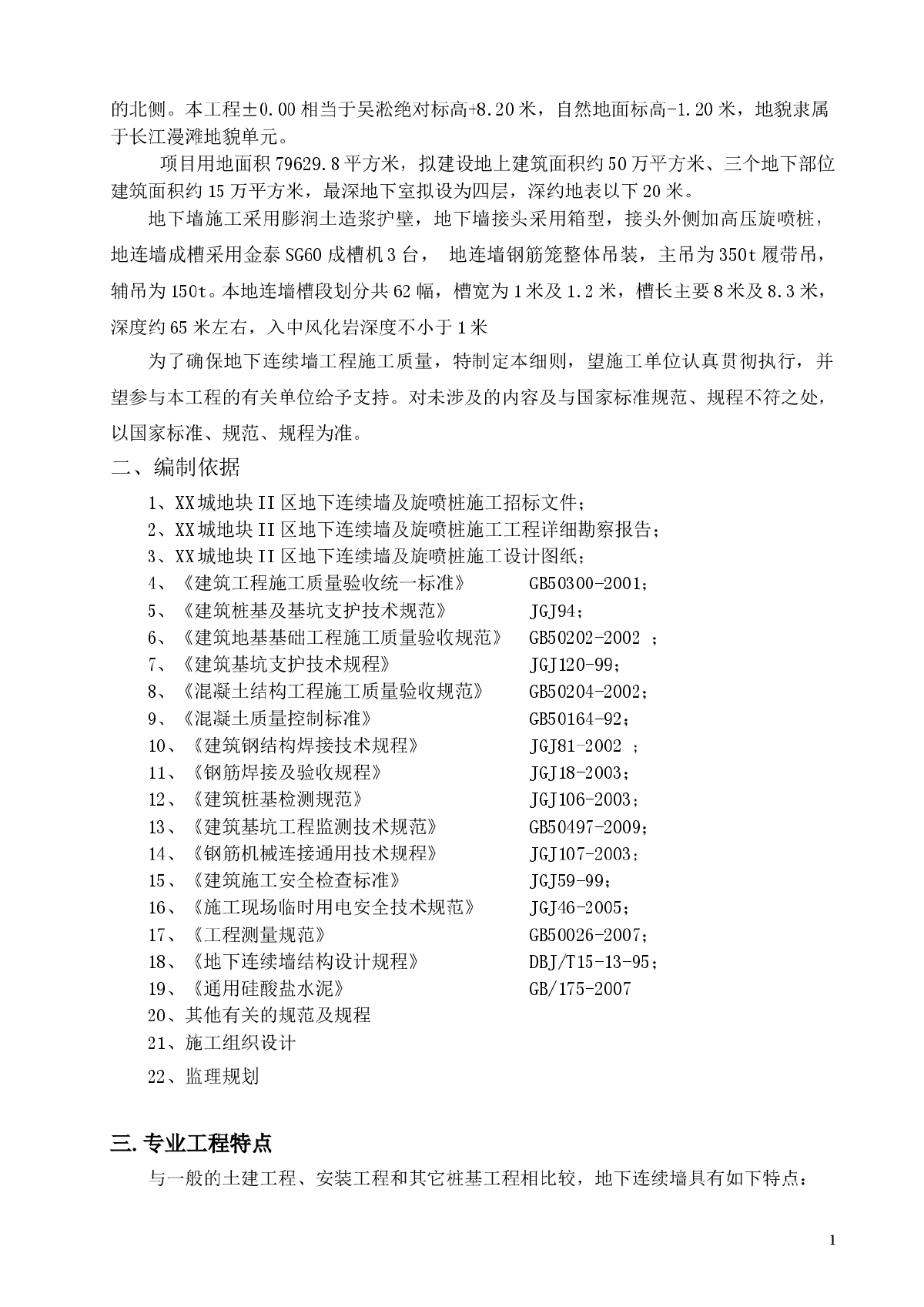 [江苏]超高层建筑地下连续墙工程监理实施细则-图二