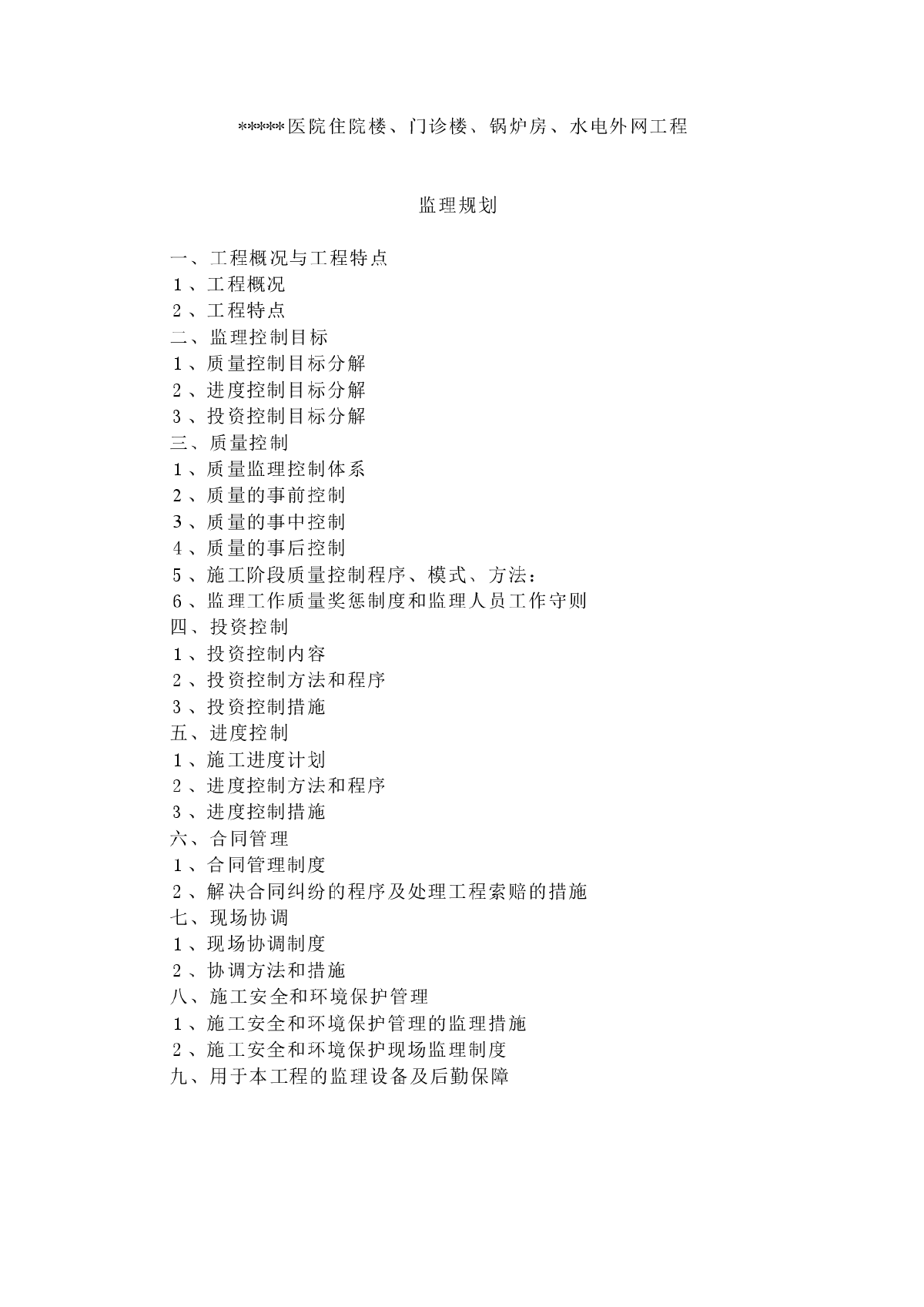 [吉林]医院建筑工程监理规划-图二