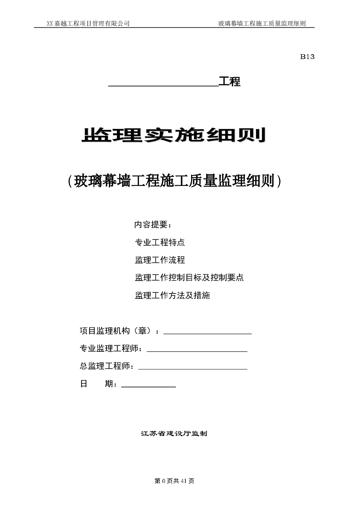 [江苏]玻璃幕墙工程施工质量监理细则-图一