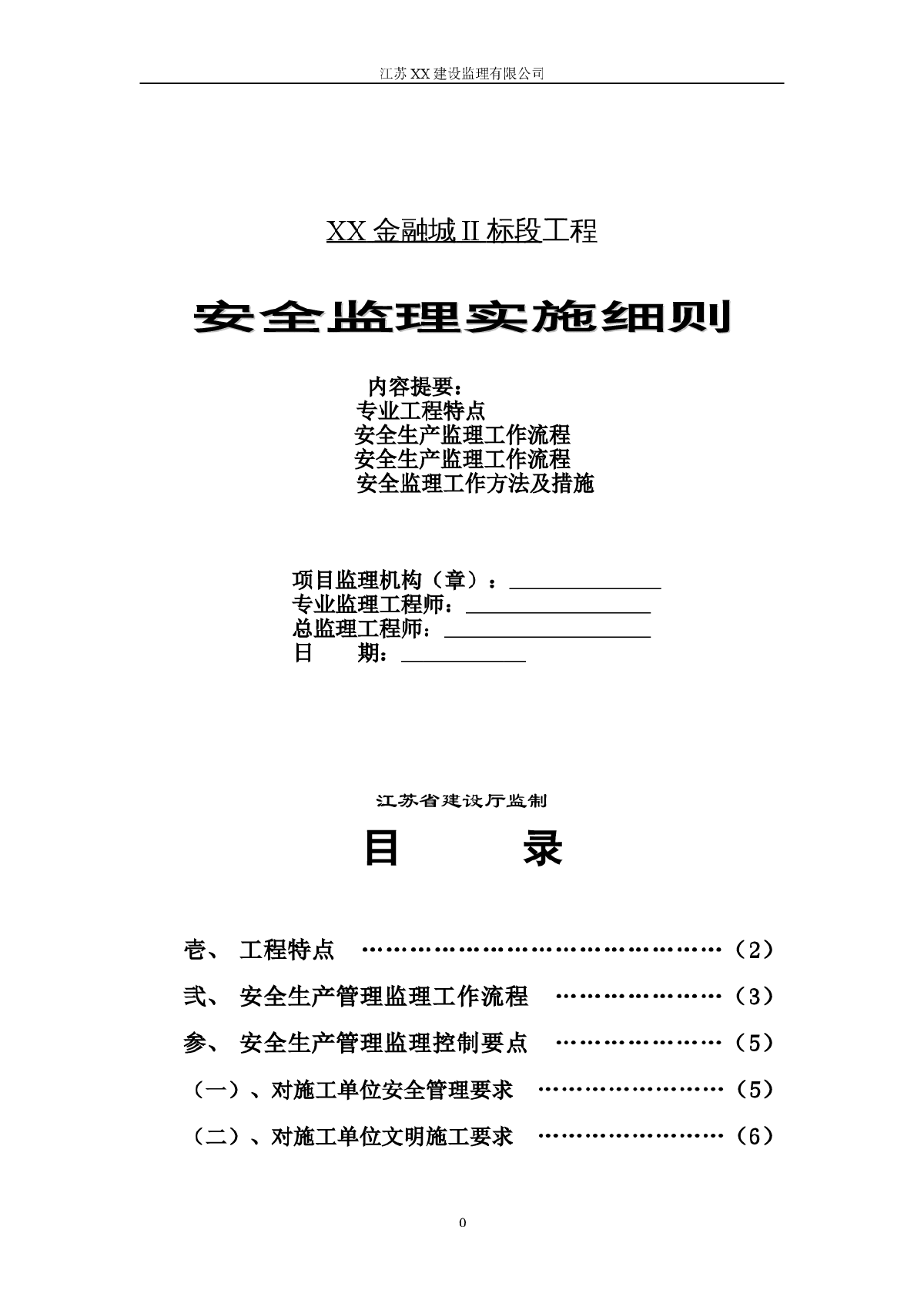 [江苏]超高层建筑工程安全监理细则