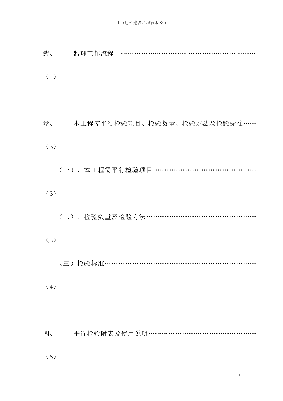 [江苏]超高层建筑工程平行检验监理实施细则-图二