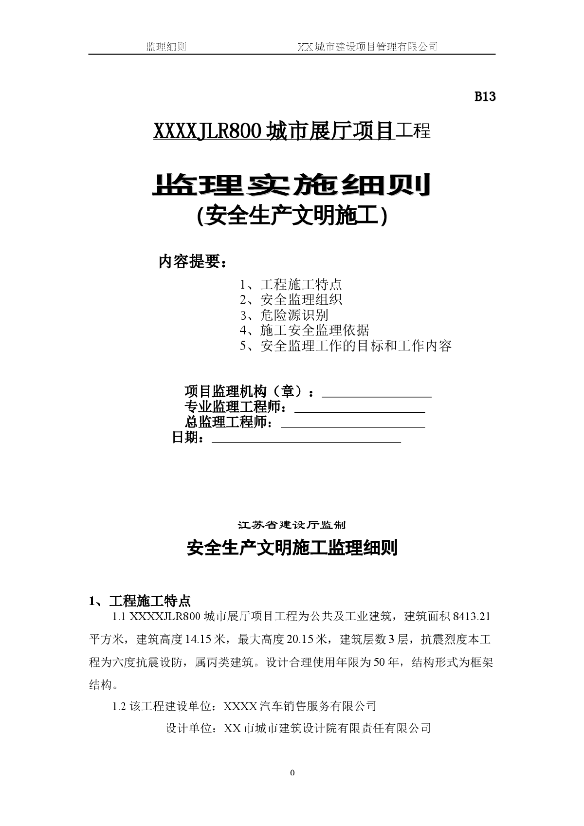 [江苏]城市展厅项目安全生产文明施工监理实施细则-图一