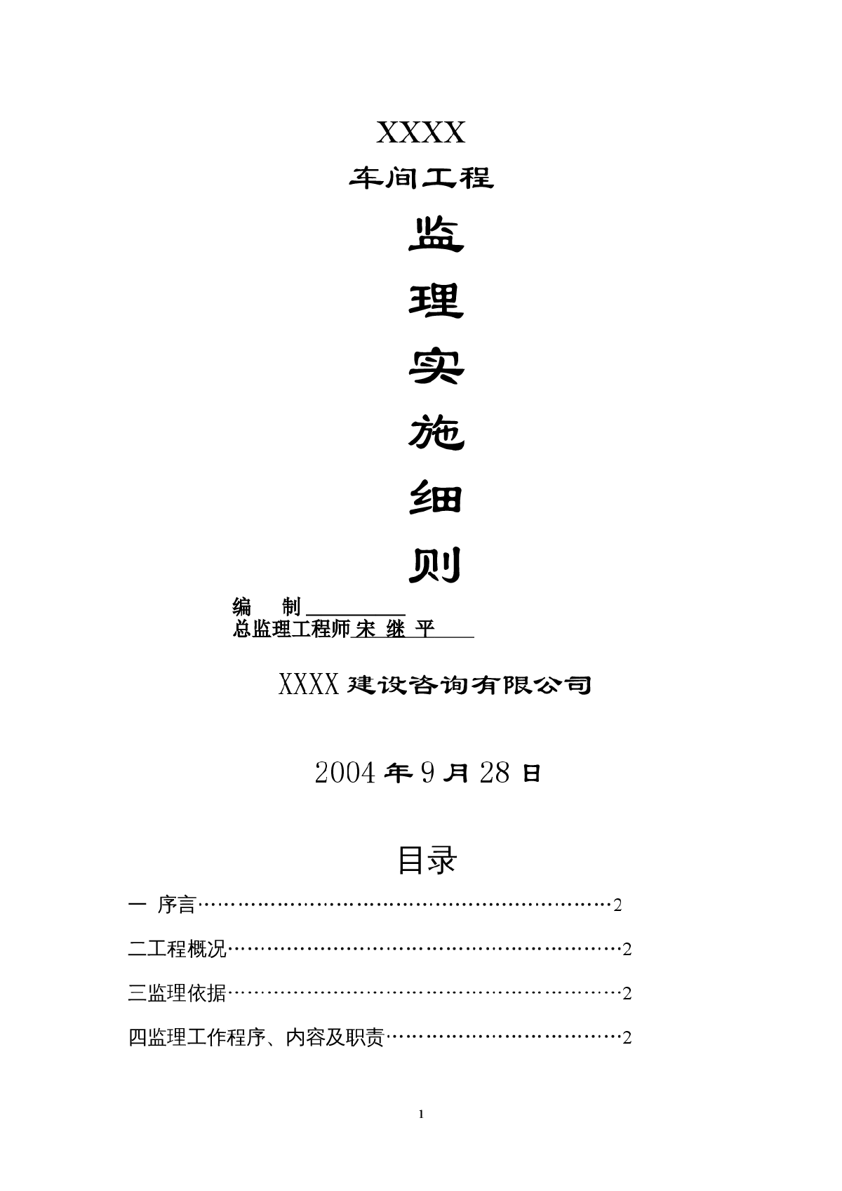 [江苏]钢结构车间工程监理实施细则-图一