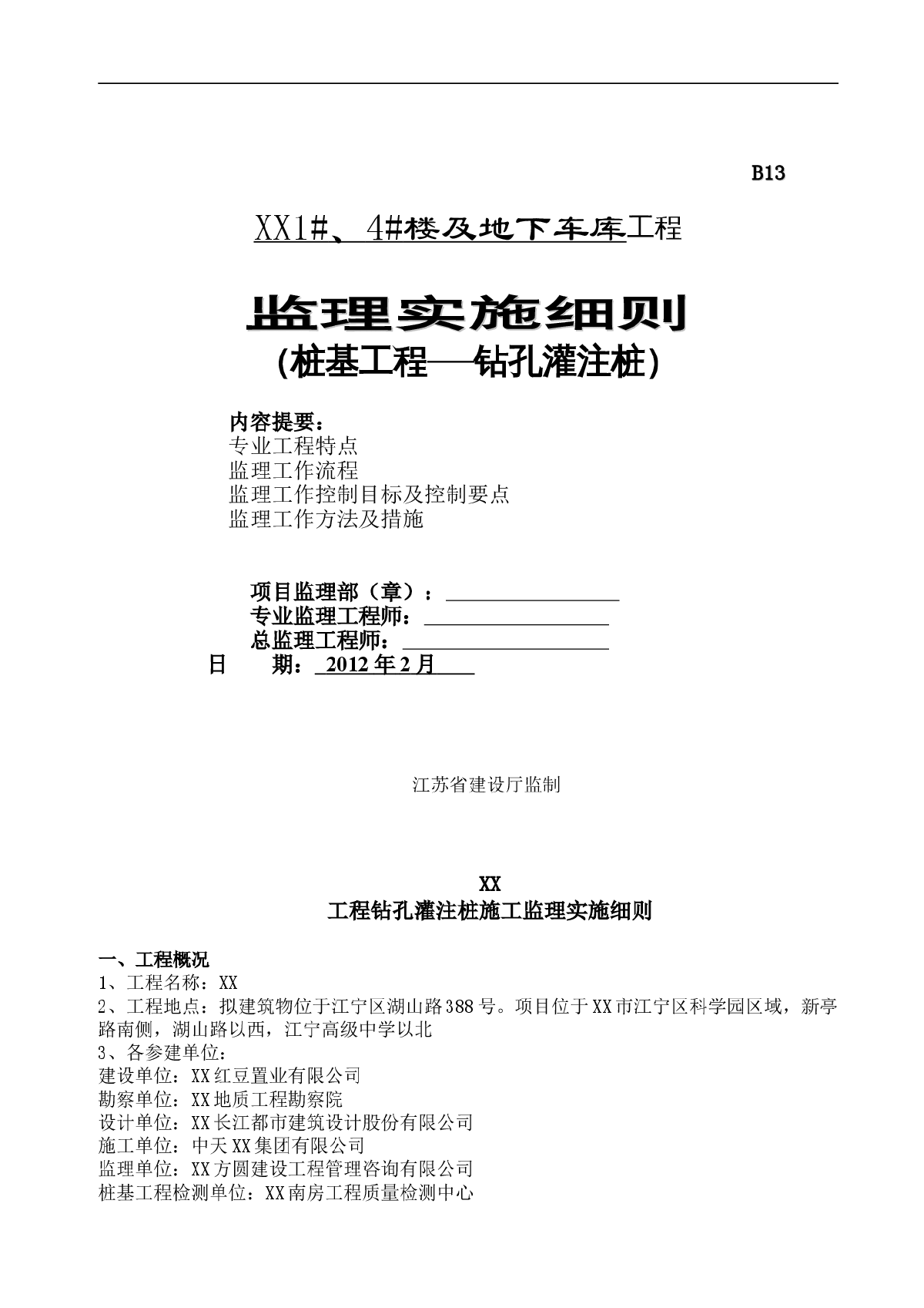 [江苏]高层综合住宅桩基工程钻孔灌注桩监理细则-图一