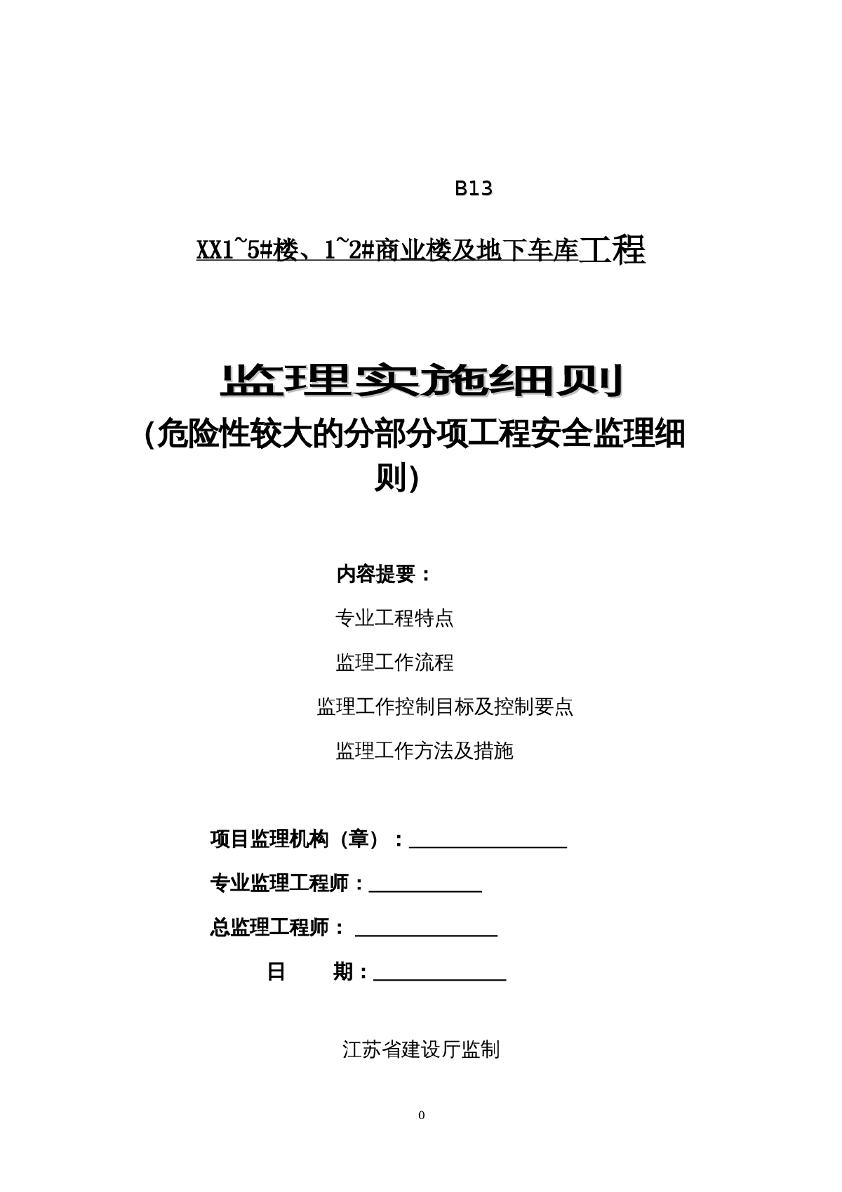 [江苏]高层综合住宅工程安全监理实施细则-图一