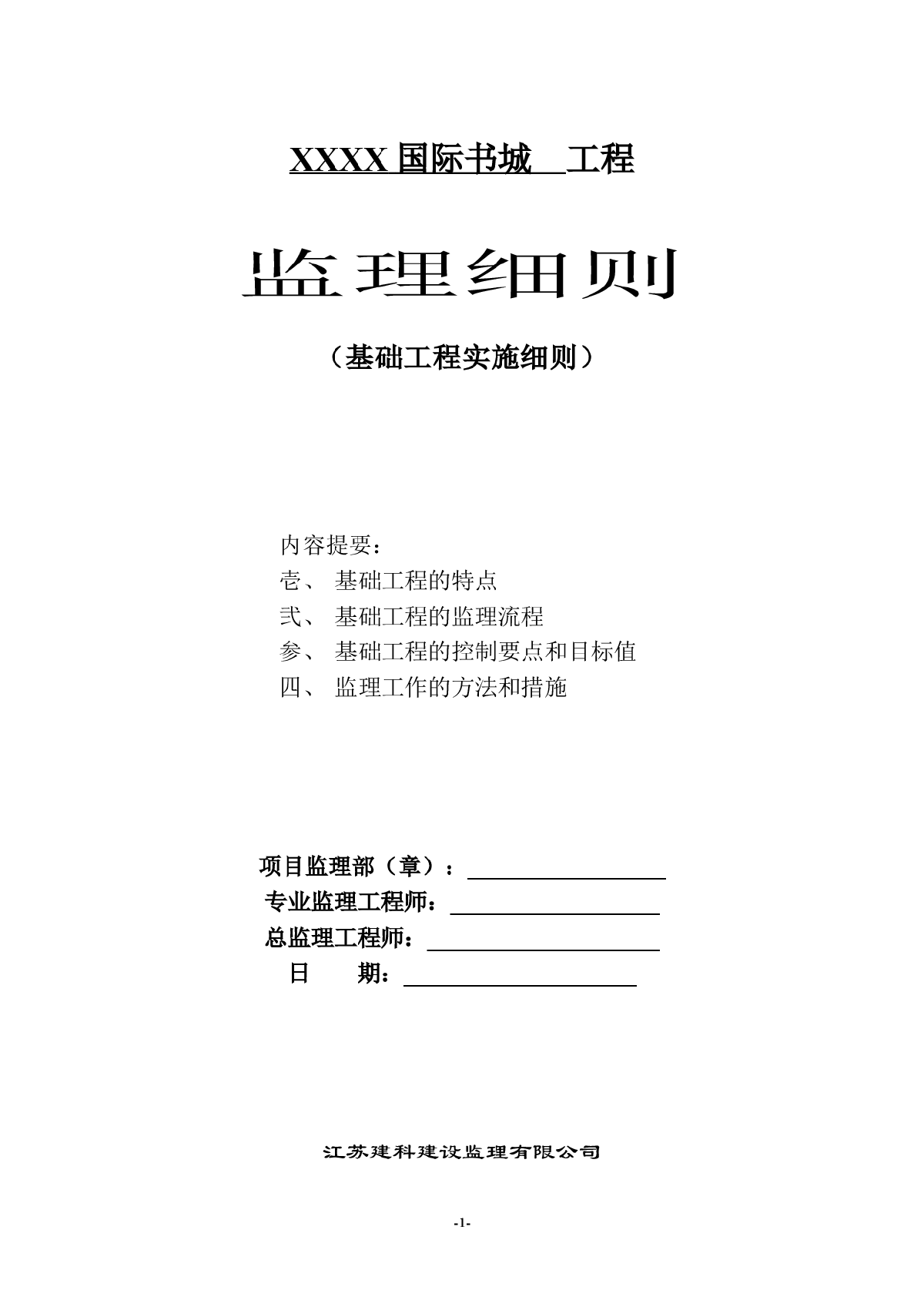 [江苏]综合建筑基础工程监理实施细则-图一