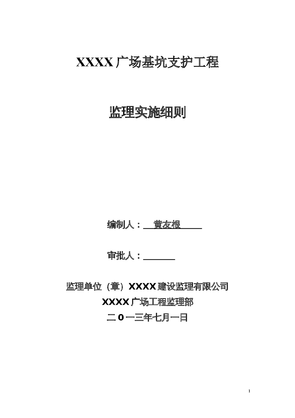 [江西]大型三层地下室基坑支护工程监理细则-图一