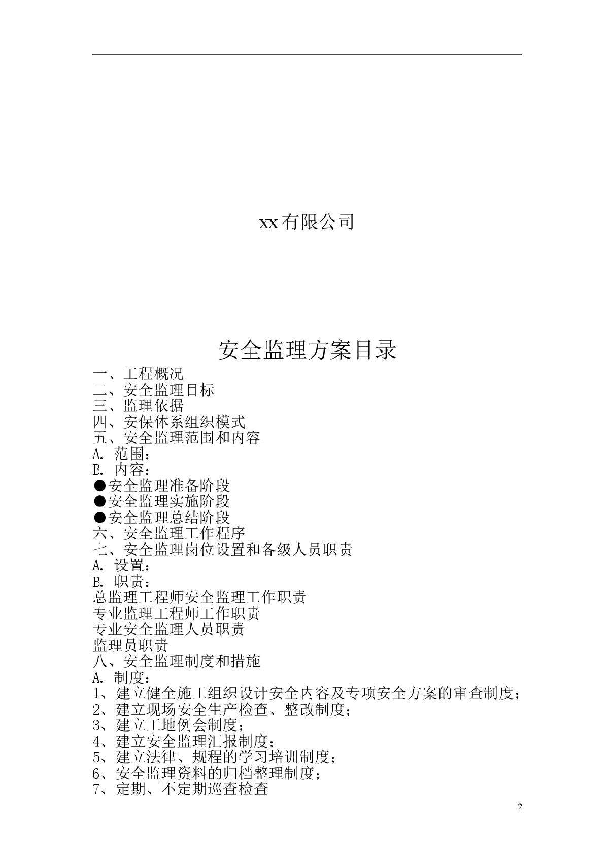 [上海]框架结构办公楼安全监理-图二