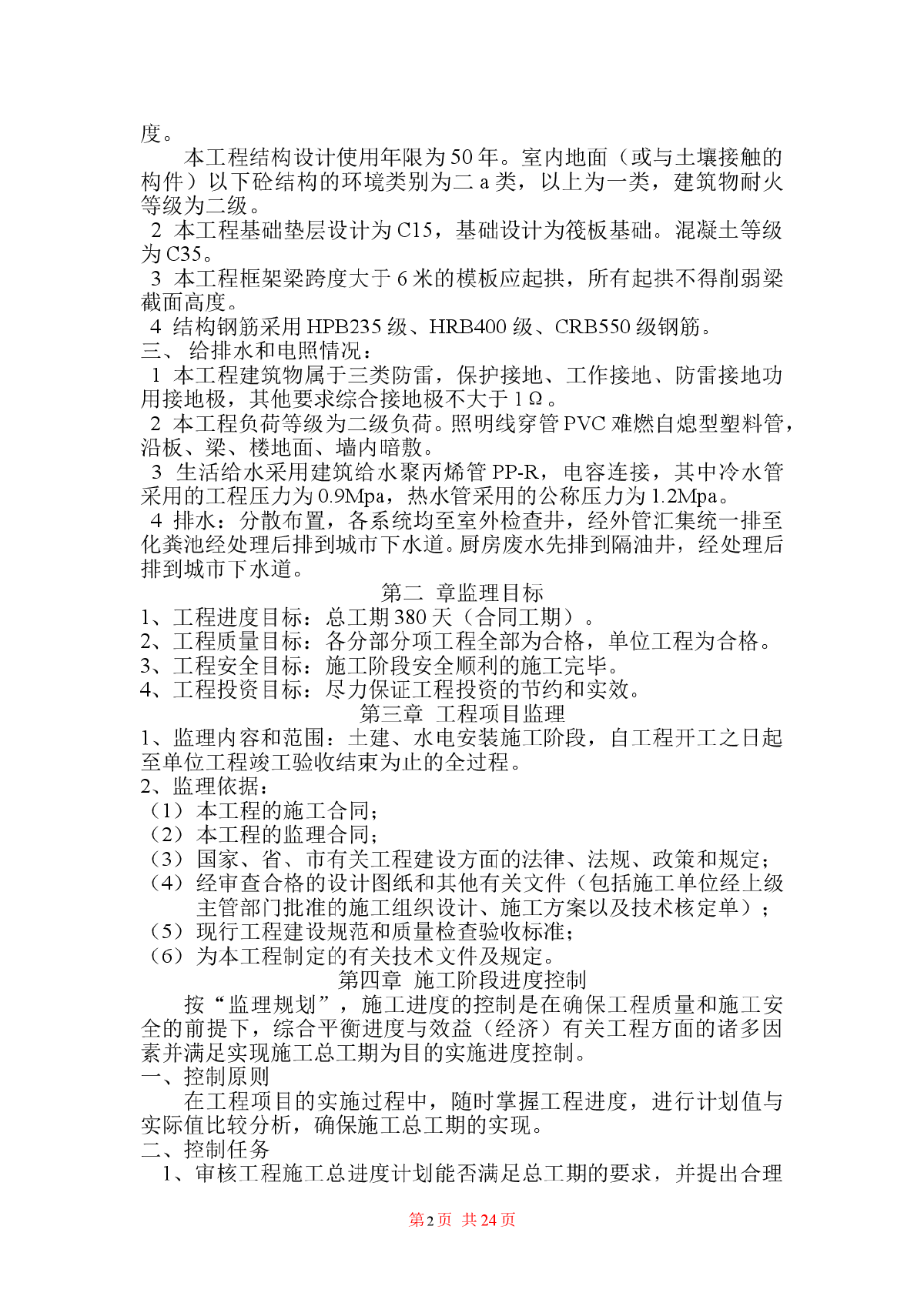 [四川]框架结构住宅工程监理实施细则-图二